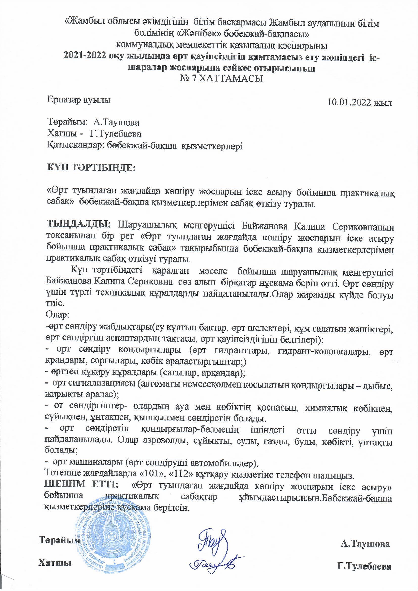 Өрт туындаған жағдайда көшіру жоспарын іске асыру бойынша практикалық сабақ өткізу