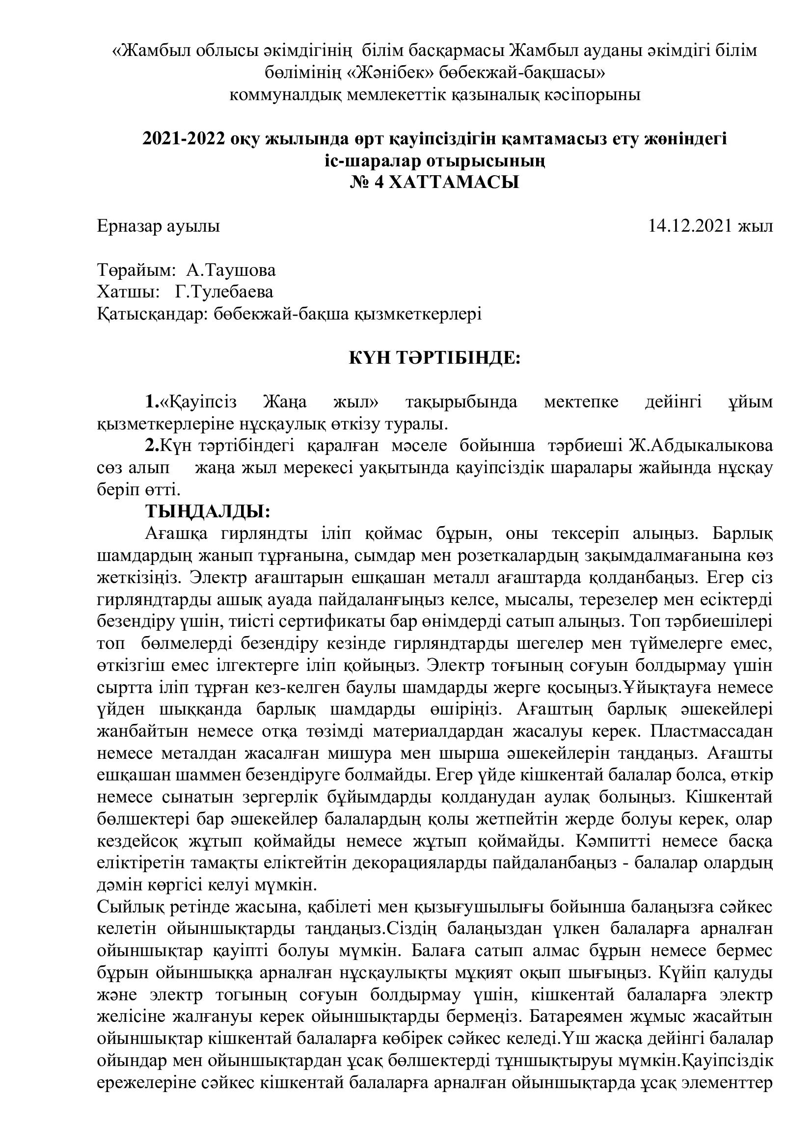 «Қауіпсіз Жаңа жыл» Мектепке дейінгі ұйым қызметкерлеріне нұсқаулық өткізу