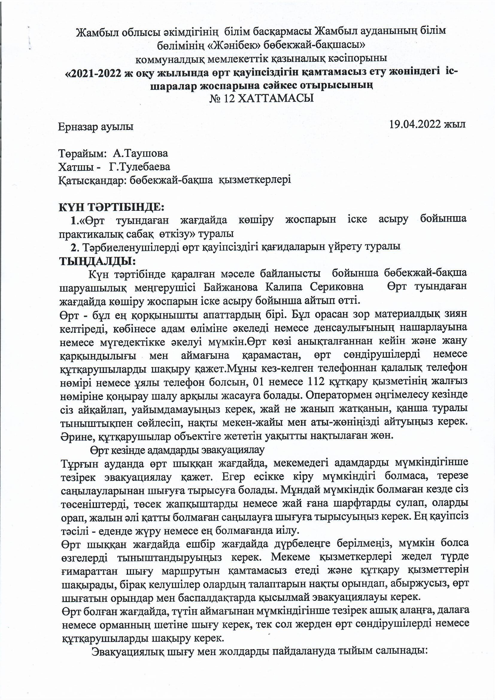 Өрт туындаған жағдайда көшіру жоспарын іске асыру бойынша практикалық сабақ өткізу