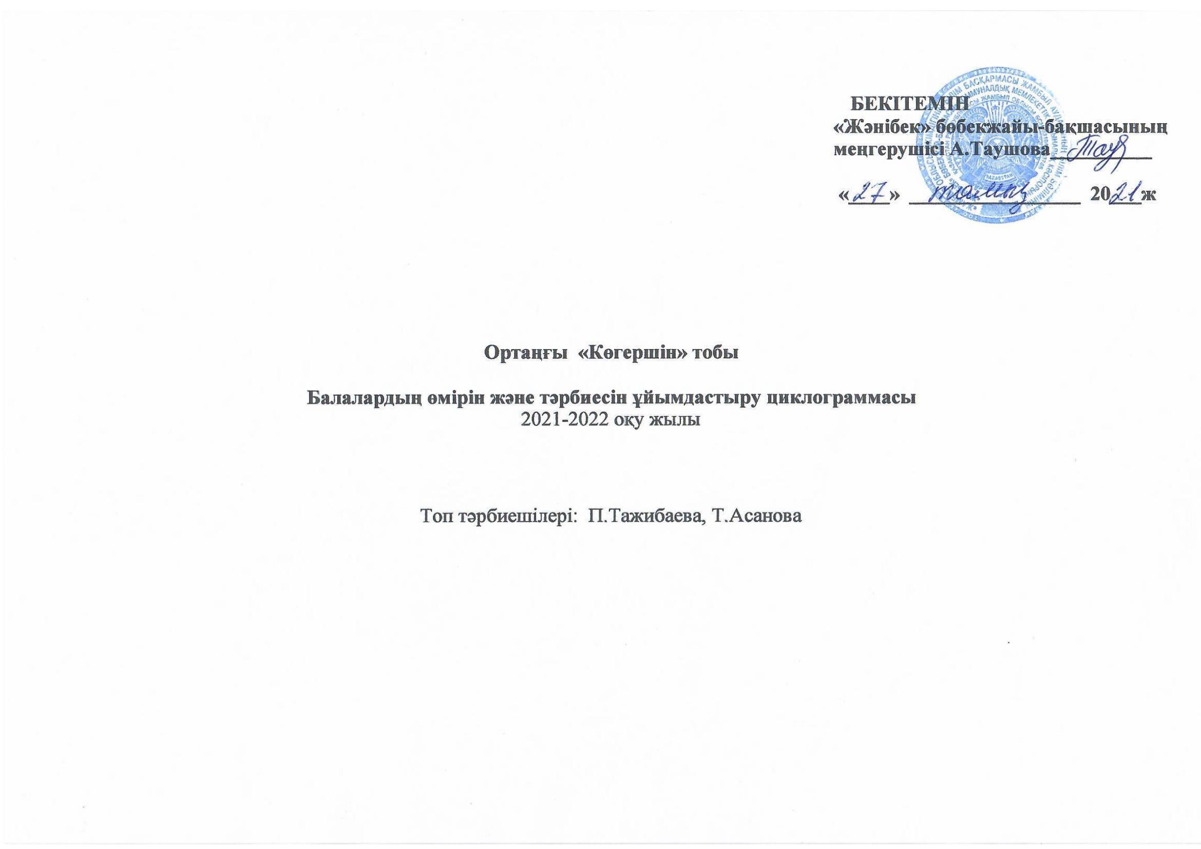 Ортаңғы «Көгершін» тобының  2021-2022  оқу жылына арналған  балалардың өмірін және тәрбиесін ұйымдастыру циклограммасы