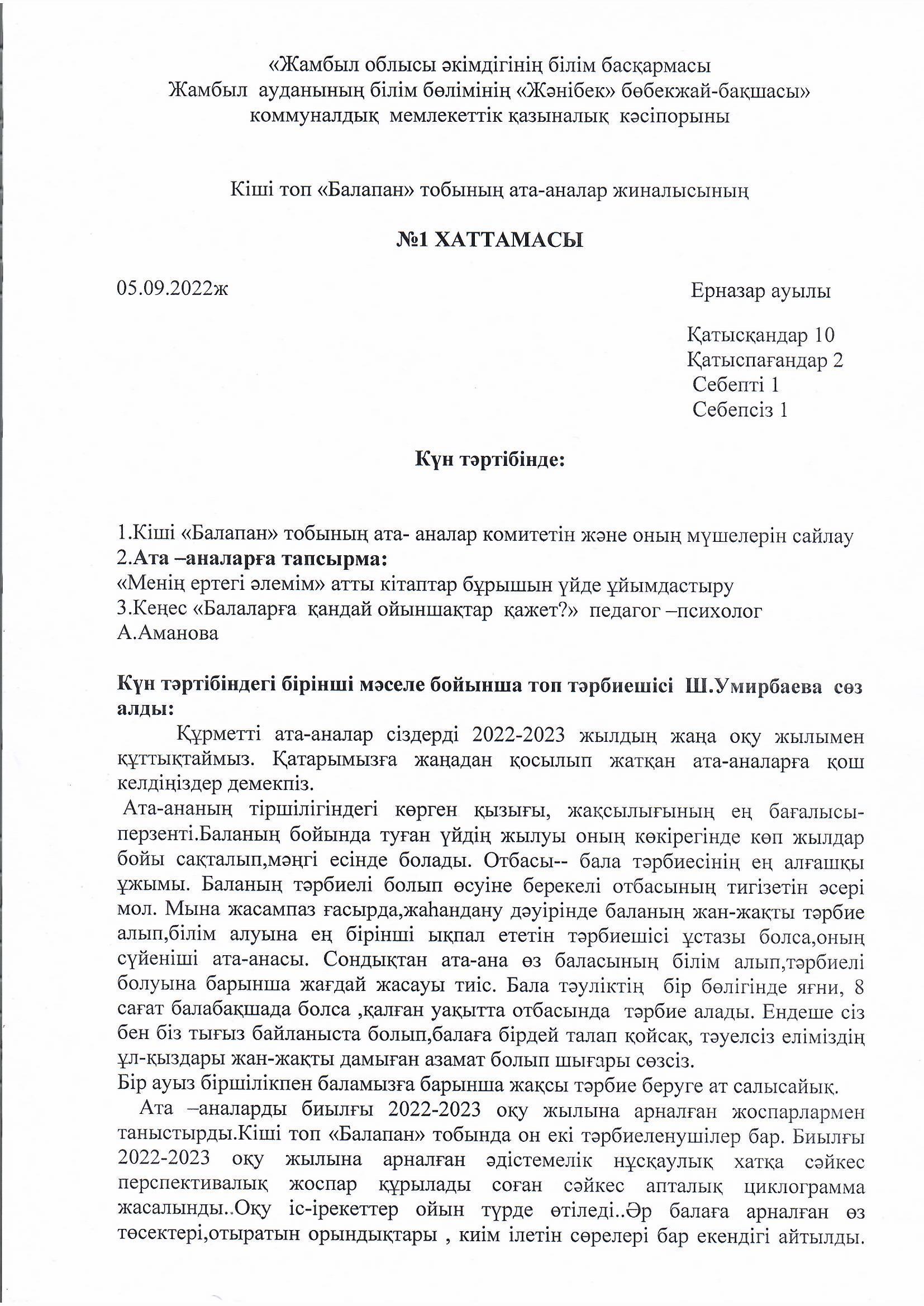 "Жамбыл облысы әкімдігінің білім басқармасы Жамбыл ауданының білім бөлімінің "Жәнібек"бөбекжай-бақшасы" Кіші топ"Балапан" тобының ата-аналар жиналысының №1ХАТТАМАСЫ