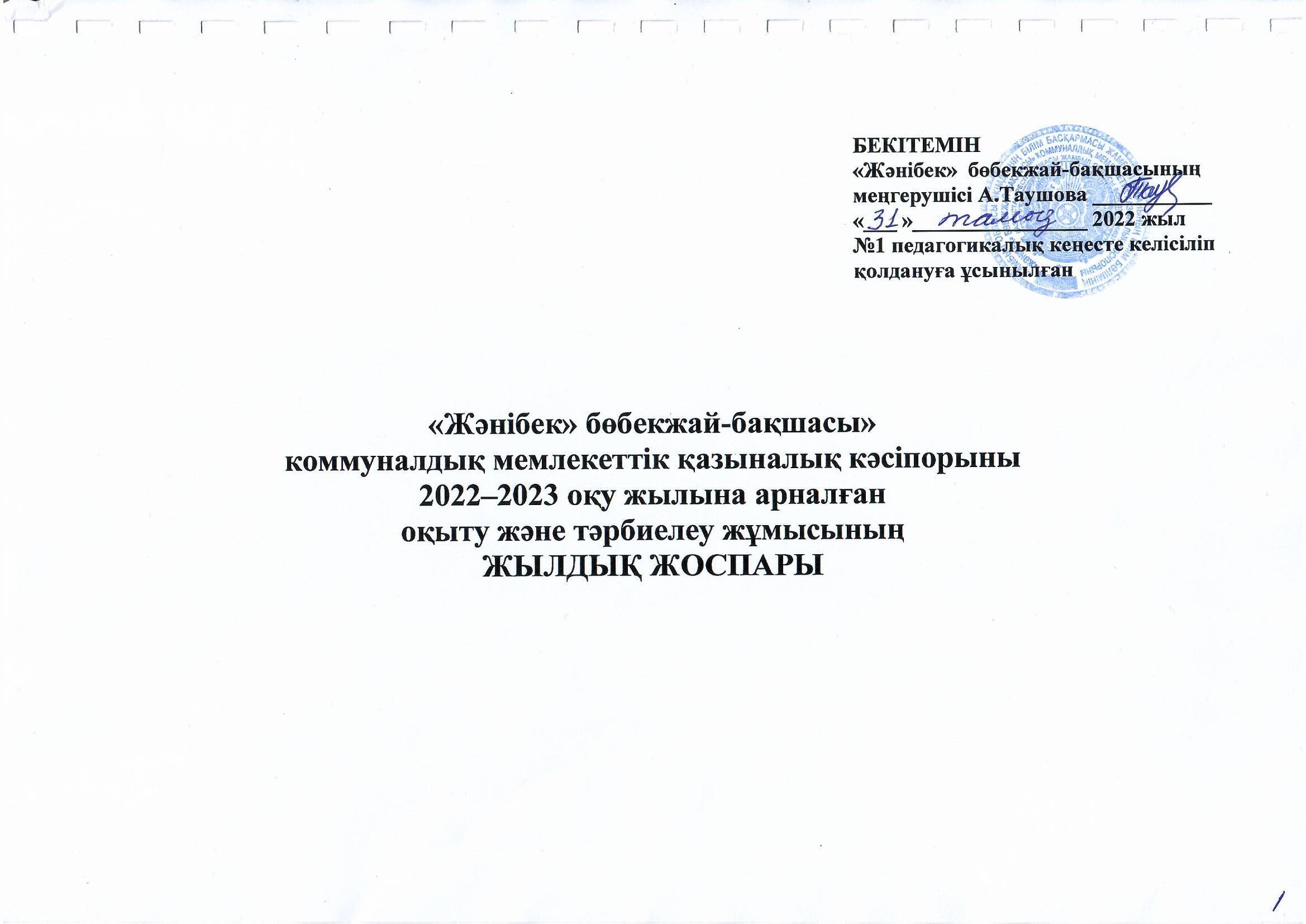 2021-2022 оқу жылына арналған оқыту және тәрбиелеу жұмысының ЖЫЛДЫҚ ЖОСПАРЫ