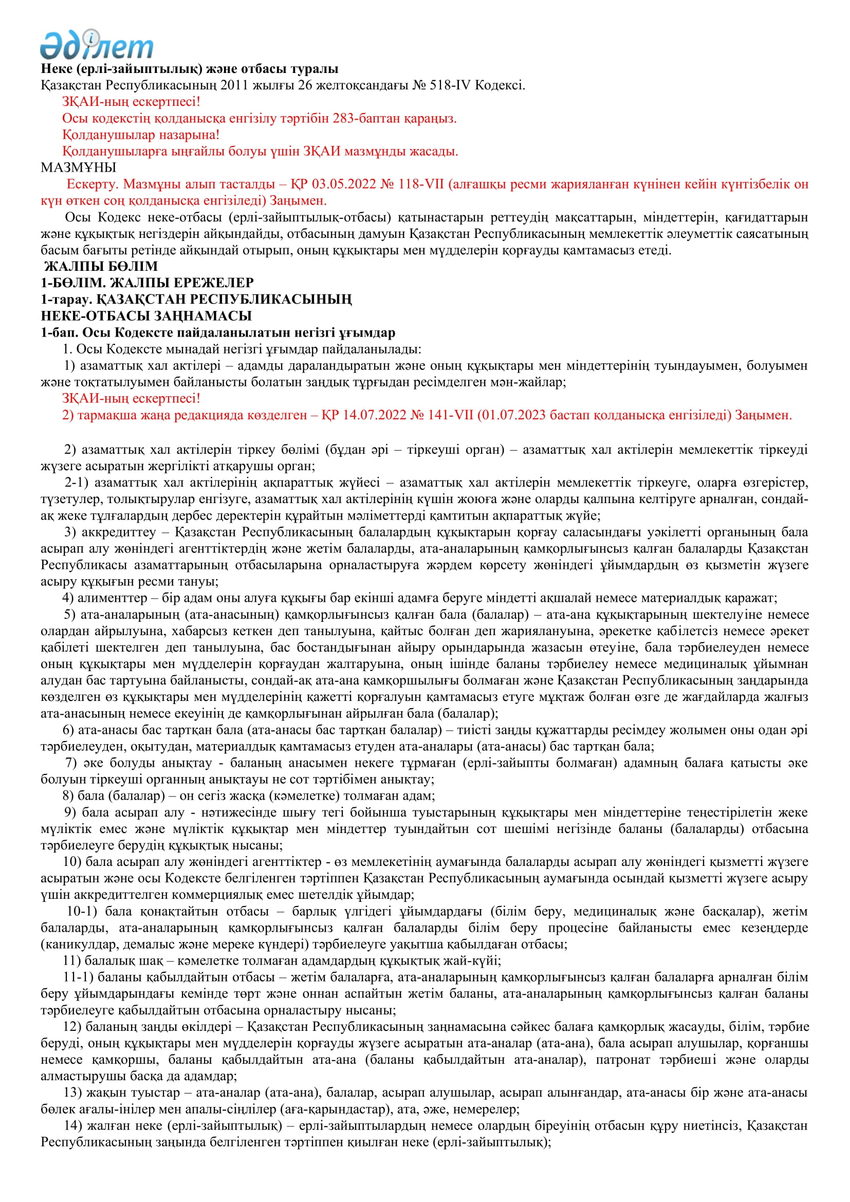 Неке (ерлі-зайыптылық) және отбасы туралы Қазақстан Республикасының 2011 жылғы 26 желтоқсандағы № 518-ІV Кодексі.