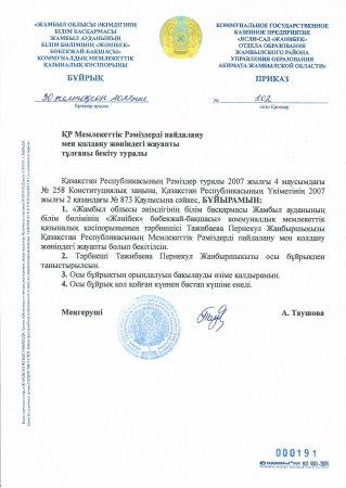 ҚР Мемлекеттік Рәміздерді пайдалану мен қолдану жөніндегі жауапты тұлғаны бекіту туралы