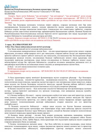 Қазақстан Республикасындағы баланың құқықтары туралы Қазақстан  Республикасының 2002 жылғы 8 тамыздағы №345 Заңы