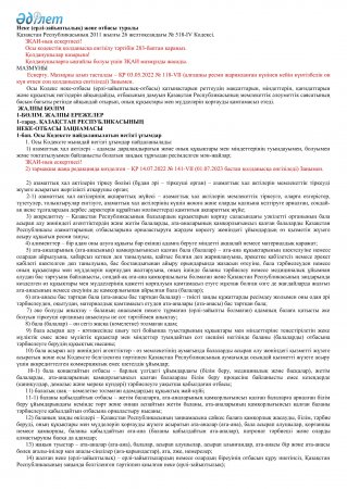 Неке (ерлі-зайыптылық) және отбасы туралы Қазақстан Республикасының 2011 жылғы 26 желтоқсандағы № 518-ІV Кодексі.