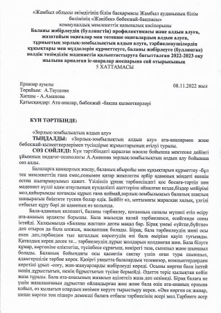 "Зорлық-зомбылықтың алдын алу"  (ата-аналармен және ұжыммен жалпы жиналыс) педагог-психолог Аманова Айнур Нургалиевна