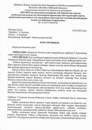 "Қорғаулы балалық шақ"  тәрбиеші Асанова Толқынай Асанқызы