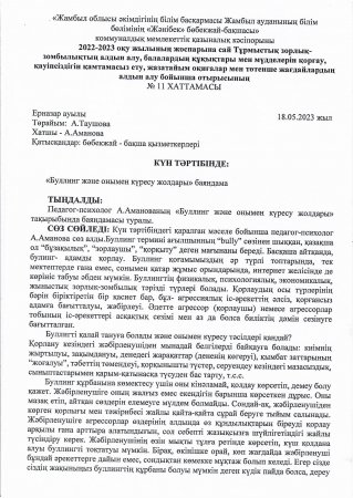 "Буллинг және онымен күресу жолдары" баяндама педагог-психолог Аманова Айнур Нургалиевна