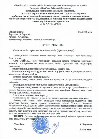 "Баланың негізгі құқықтары мен міндеттері" құқықтық кеңес музыкалық жетекші Кырбасова Айгул  Айтбеккызы
