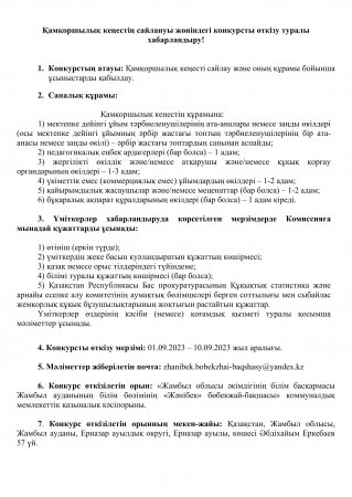 Қамқоршылық кеңестің сайлануы жөніндегі конкурсты өткізу туралы хабарландыру!