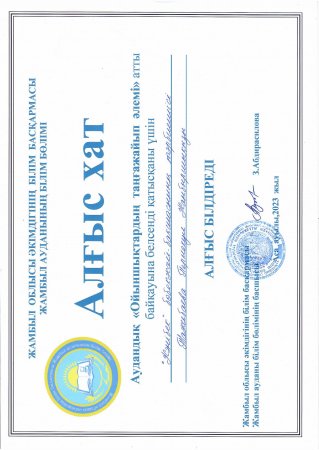 Алғыс хат аудандық "Ойыншықтардың таңғажайып әлемі" атты байқауы тәрбиеші П. Тажибаева