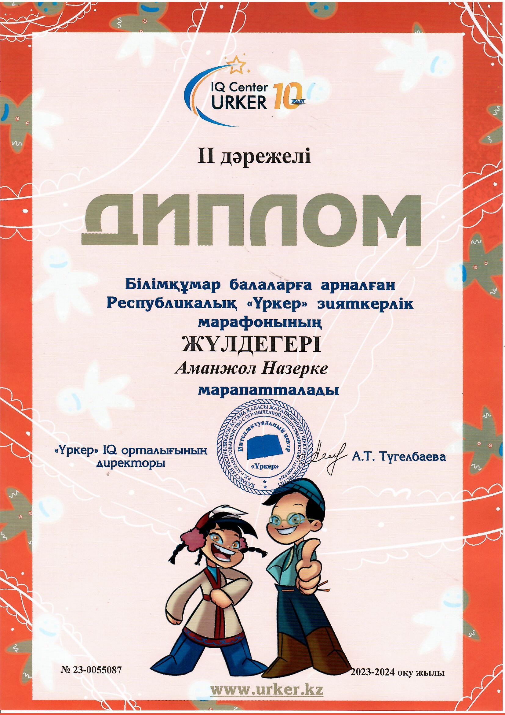 II Дәрежелі диплом Білімқұмар балаларға арналған Республикалық "Үркер"зияткерлік марафоны