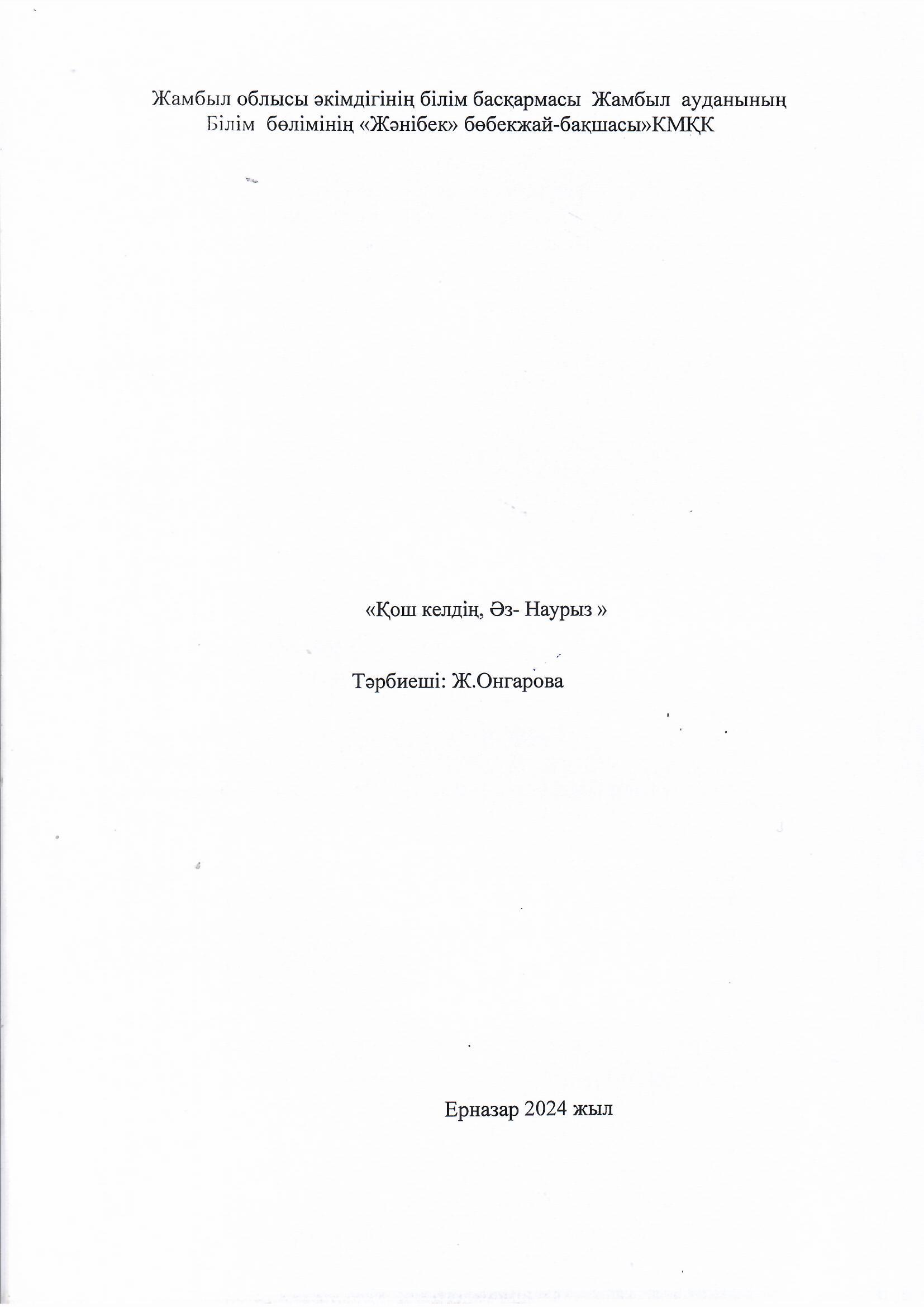 "Қош келдің, Әз-Наурыз"Тәйрбиеші: Ж.Онгарова