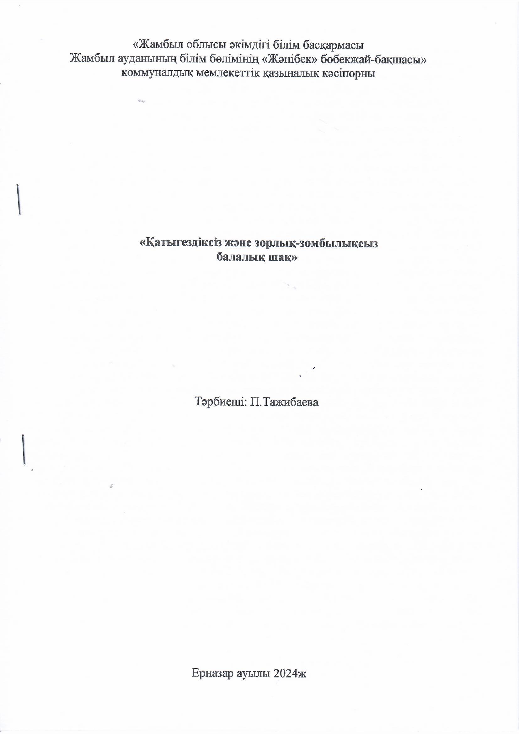 "Қатыгездік және зорлық-зомбылықсыз балалық шақ" Тәрбиеші:П.Тажибаева