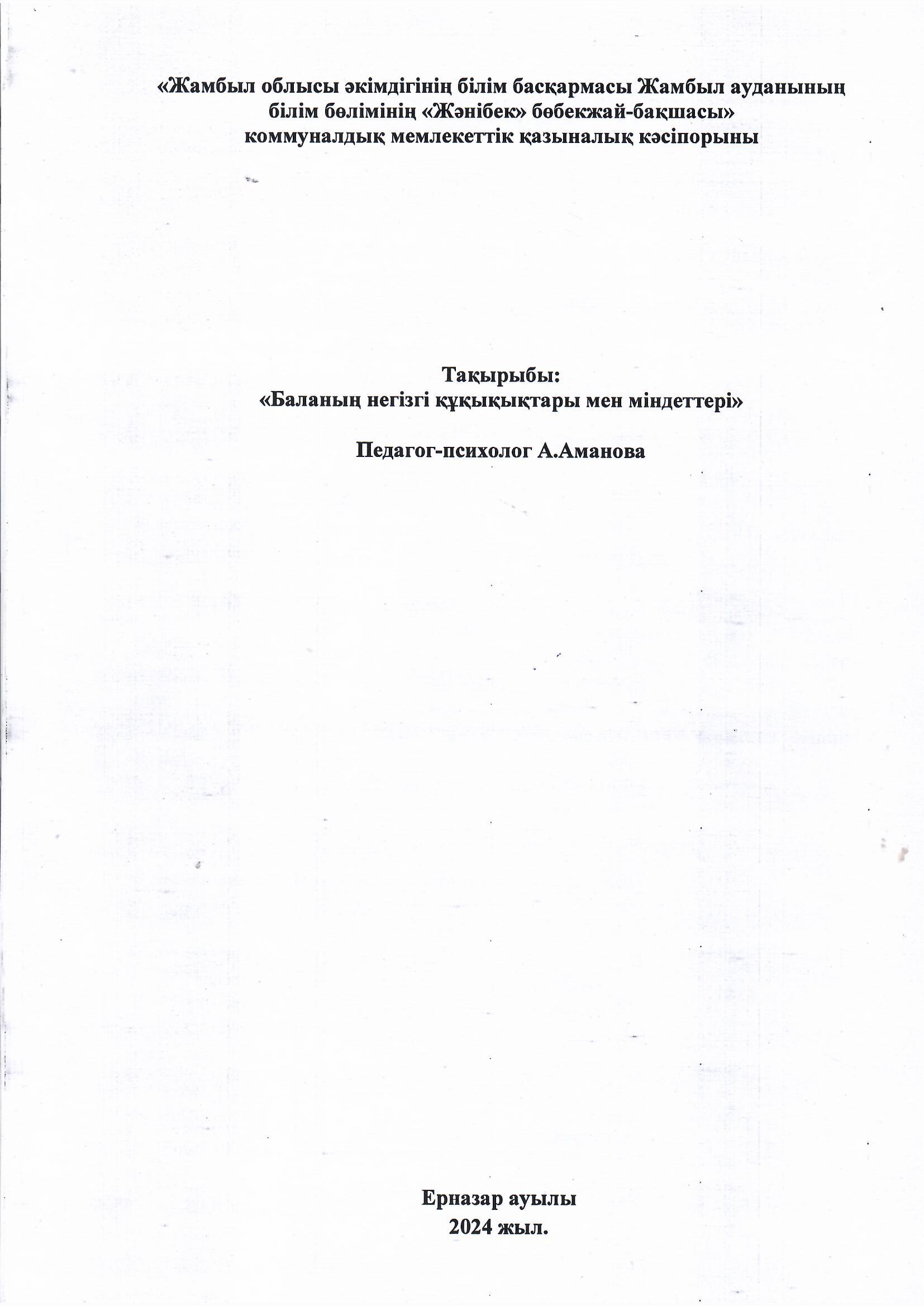 "Баланың негізгі құқықтары мен міндеттері" Педагог-психолог: А.Аманова