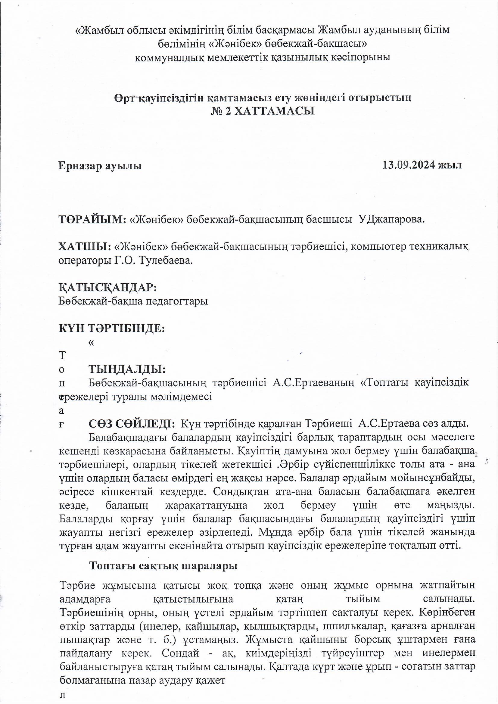 Өрт қауіпсіздігін қамтамасыз ету жөніндегі отырыстың № 2 хаттамасы