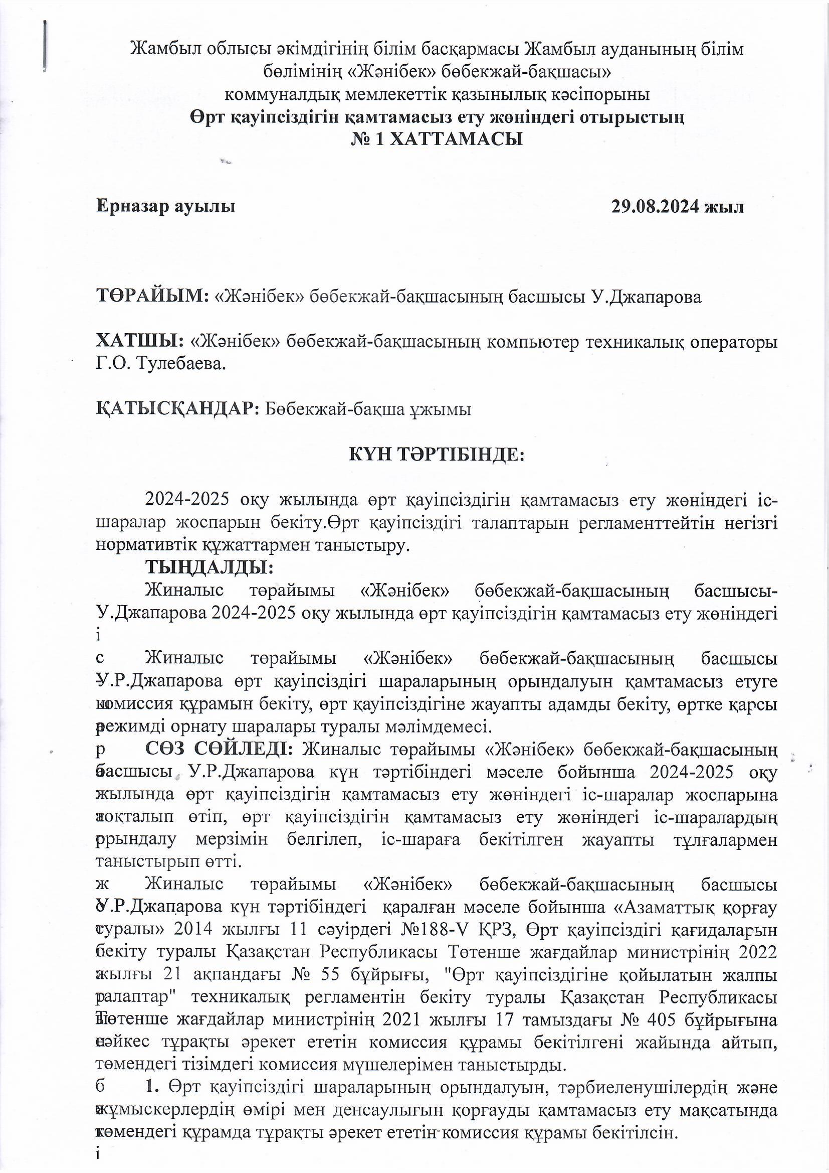 Өрт қауіпсіздігін қамтамасыз ету жөніндегі отырыстың № 1 хаттамасы