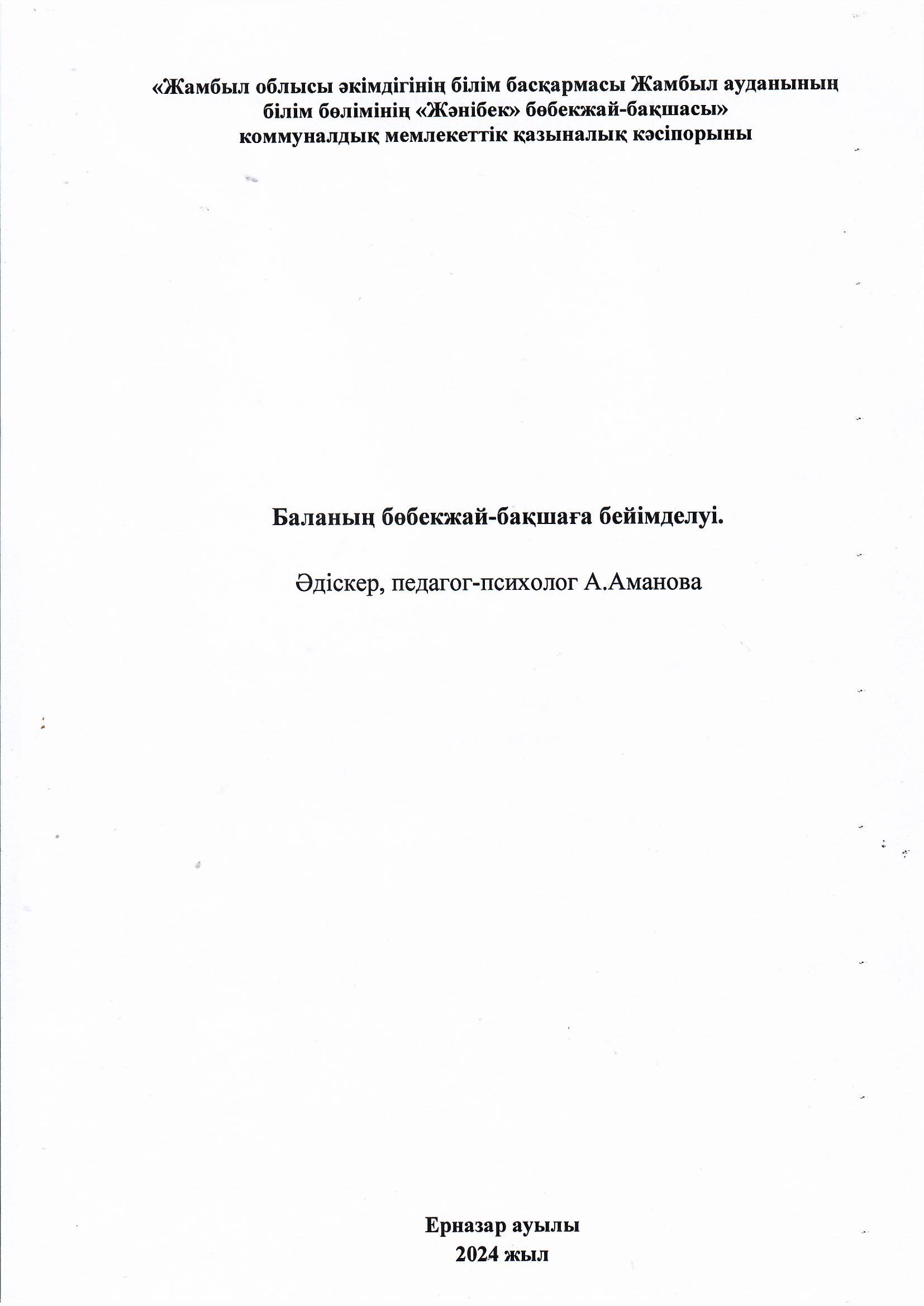 Баланың бөбекжайға-бақшаға бейімделуі. Әдіскер,педагог-психолог А.Аманова