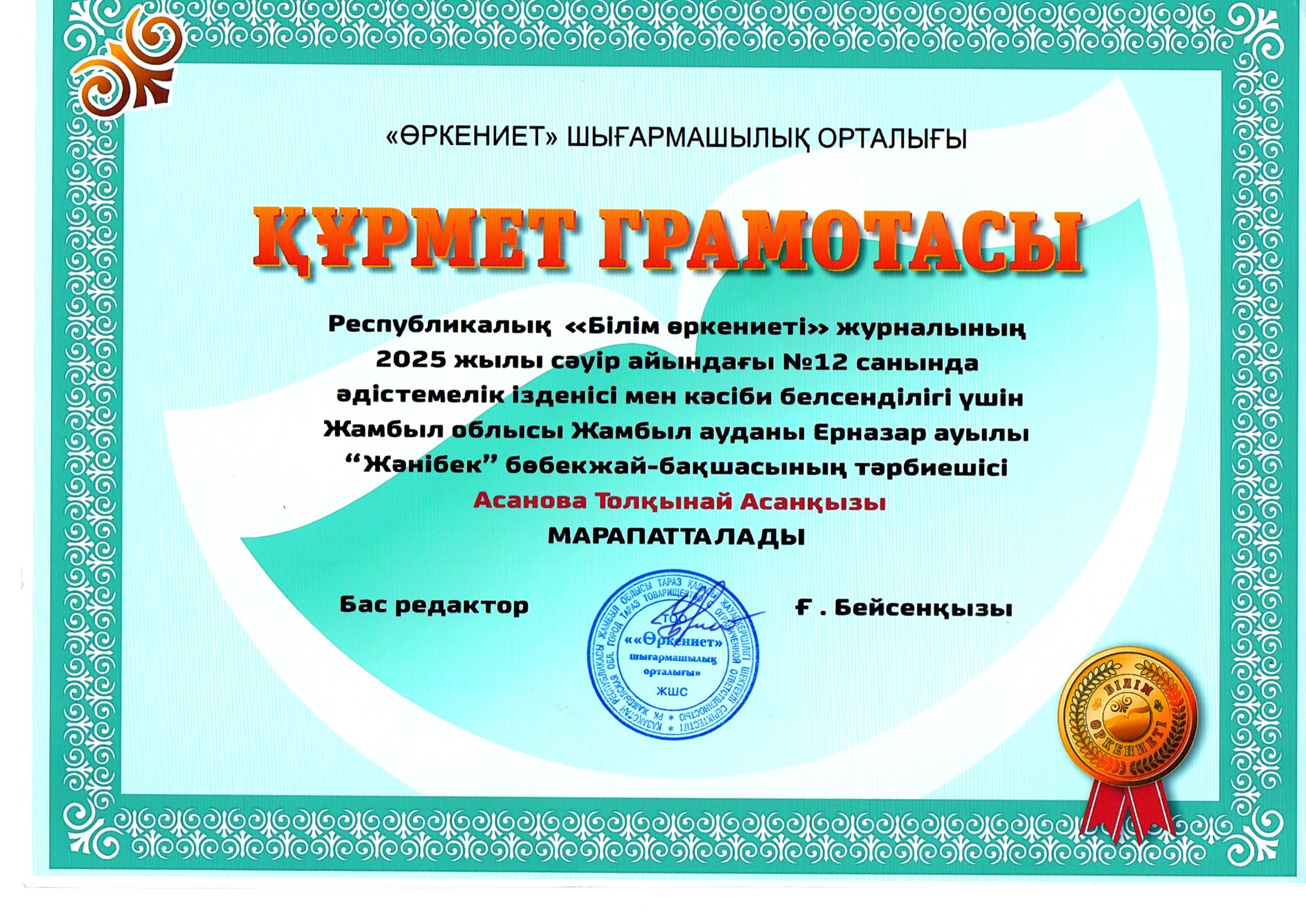 Асанова Толқынай  Құрмет грамотасы 2025ж