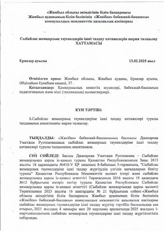 Сыбайлас жемқорлық тіуекелдеріне ішкі талдау  жүргізу туралы
