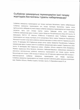 Сыбайлас жемқорлыққа ішкі талдау жүргізу хабарландыру