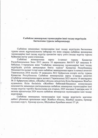 Сыбайлас жемқорлық тәуекелдеріне ішкі талдау жүргізудің басталғаны туралы хабарландыру