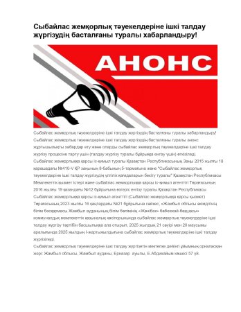Сыбайлас жемқорлық тәуекелдеріне ішкі талдау жүргізудің басталғаны туралы хабарландыру