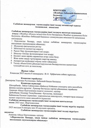 Сыбайлас жемқорлық тәуекелдеріне ішкі талдау нәтижелері туралы талдамалық анықтама