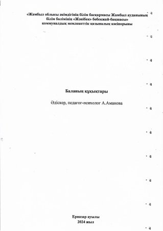 Баланың құқықтары Педагог-псохолог :А.Аманова