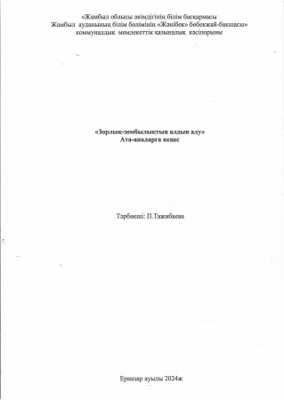 "Зорлық-зомбылықтың алдын алу"Ата-аналарға кеңес Тәрбиеші:П.Тажибаева