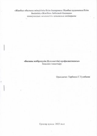 "Баланы жәбірлеудің (буллингтің) профилактикасы" Заңмен таныстыру Тәрбиеші:Г:тулебаева