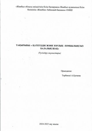 "Қатыгездік және зорлық-зомбылықсыз балалық шақ "(Түсіндіру жұмыстары) Тәрбиеші:А.Ертаева