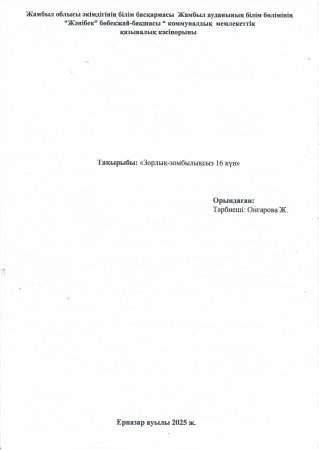 "Зорлық-зомбылықсыз 16 күн"  Тәрбиеші:Ж.Онгарова