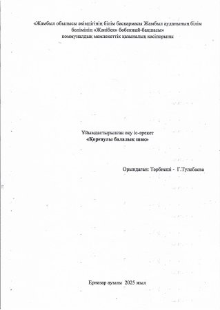 "Қорғаулы балалық шақ" Ұйымдастырылған оқу іс-әрекет Тәрбиеші:Г.Тулебаева