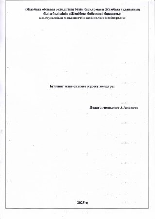 "Буллинг және онымен күресу жолдары" Педагог-психолог:А.Аманова