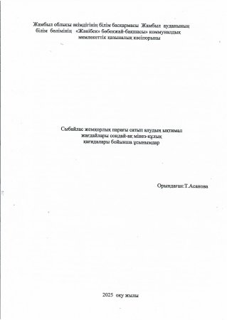 Сыбайлас жемқорлық парағы сатып алудың ықтимал жағдайлары сондай-ақ мінез-құлық қағидалары бойынша ұсынымдар Тәрбиеші:Т.Асанова