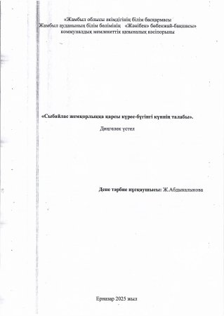 "Сыбайлас жемқорлыққа қарсы күрес-бүгінгі күннің талабы"Дөңгелек үстел Дене шынықтыру нұсқаушысы:Ж.Абдыкалыкова