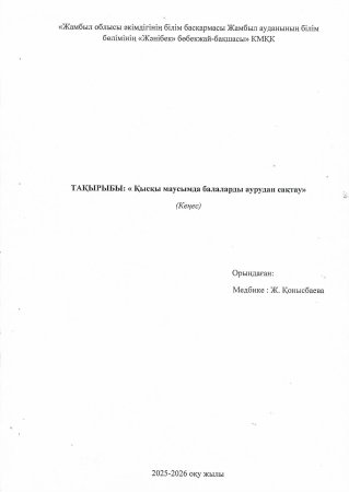 "Қысқы маусымда балаларды аурудан сақтау" Медбике Ж:Конысбаева