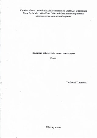 "Баланың сөйлеу тілін дамыту жолдары"Кеңес: Логопед:Т.Асанова