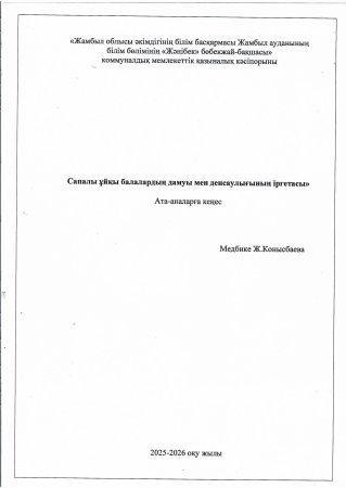 "Сапалы ұйқы:балалардың дамуы мен денсаулығының іргетеасы"Кеңес Медбике:Ж.Қонысбаева