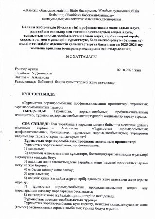 "Тұрмыстық зорлық-зомбылық профилактикасының принциптері,тұрмыстық зорлық-зомбылықтың түрлері." Жаднамалар  тарату:Тәрбиеші:Т. Асанова