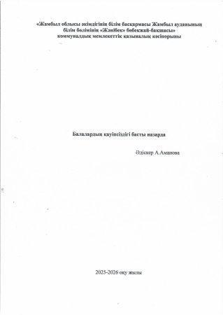 "Қауіпсіздік мектебі балабақшада" Дөнгелек үстел Әдіскер:А. Аманова