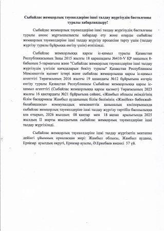 Сыбайлас жемқорлық тәуекелдеріне ішкі талдау жүргізудің басталғаны туралы хабарландыру