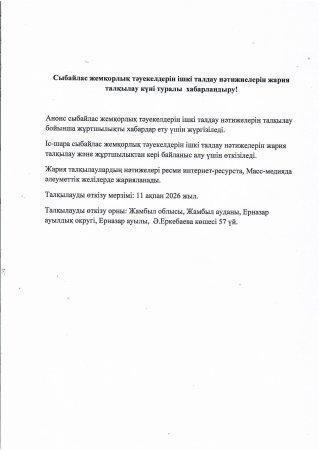 Сыбайлас жемқорлық тәуекелдерін ішкі талдау нәтижелерін жария талқылау күні туралы хабарландыру