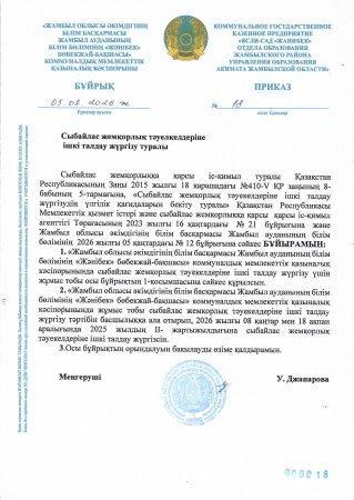 Сыбайлас жемқорлық тәуекелдеріне ішкі талдау жүргізу туралы