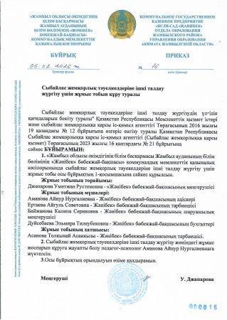Сыбайлас жемқорлық тәуекелдеріне ішкі талдау жүргізу үшін жұмыс тобын құру туралы