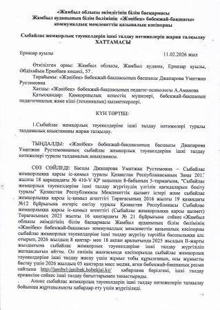 Сыбайлас жемқорлық тәуекелдерін ішкі талдау нәтижелерін жария талқылау  хаттамасы