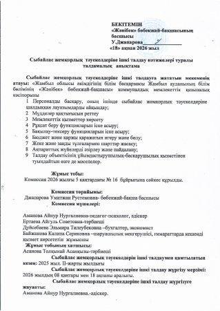 Сыбайлас жемқорлық тәуекелдеріне ішкі талдау нәтижелері туралы талдамалық анықтама