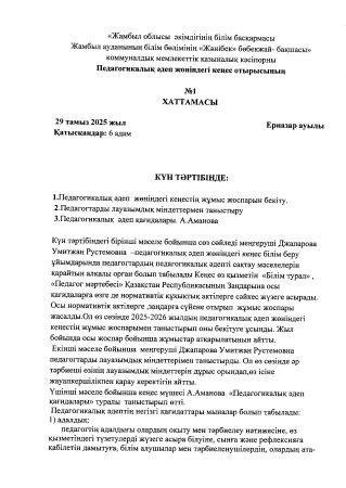 Педагогикалық әдеп жөніндегі кеңес отырысының №1 хаттамасы